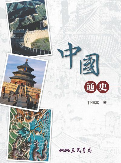 中國通史 出版公司:三民書局 作者:甘懷真 類型:人文社會-歷史 EPUB電子書 繁體中文版