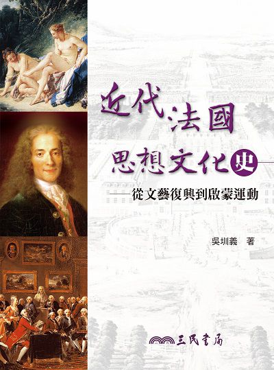 近代法國思想文化史:從文藝復興到啟蒙運動 出版公司:三民書局 作者:吳圳義 類型:人文社會-歷史 EPUB電子書 繁體中文版
