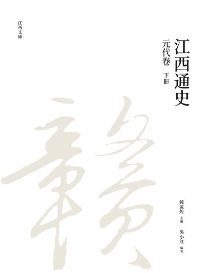 江西通史. 下冊, 元代卷 出版公司:昌明文化出版萬卷樓發行 作者:吳小紅 類型:人文社會-歷史 PDF電子書 繁體中文版