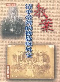 教案:清季臺灣的傳教與外交 出版公司:博揚文化 作者:蔡蔚群 類型:人文社會-歷史 PDF電子書 繁體中文版