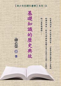 基礎知識的歷史典故 出版公司:御璽出版 作者:俞志榮 類型:人文社會-歷史 EPUB電子書 繁體中文版