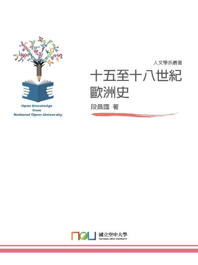 十五至十八世紀歐洲史 出版公司:國立空中大學 作者:段昌國 類型:人文社會-歷史 PDF電子書 繁體中文版
