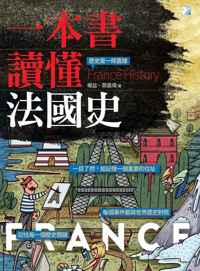 一本書讀懂法國史 出版公司:海鴿文化出版創智文化總經銷 作者:楊益、鄭嘉偉 類型:人文社會-歷史 PDF電子書 繁體中文版