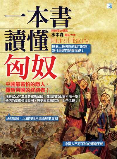 一本書讀懂匈奴 出版公司:海鴿文化出版創智文化總經銷 作者:水木森 類型:人文社會-歷史 PDF電子書 繁體中文版