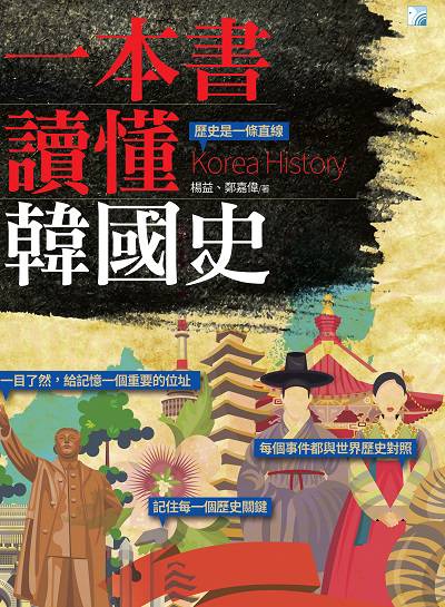 一本書讀懂韓國史 出版公司:海鴿文化出版創智文化總經銷 作者:楊益、鄭嘉偉 類型:人文社會-歷史 PDF電子書 繁體中文版