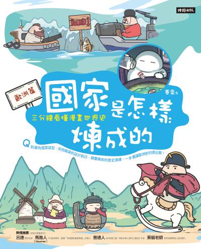 國家是怎樣煉成的:三分鐘看懂漫畫世界史, 歐洲篇 出版公司:時報 作者:賽雷 類型:人文社會-歷史 PDF電子書 繁體中文版