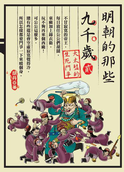 明朝的那些九千歲. 貳, 大太監的生死鬥爭 出版公司:大旗出版大都會文化發行 作者:胡丹 類型:人文社會-歷史 PDF電子書 繁體中文版