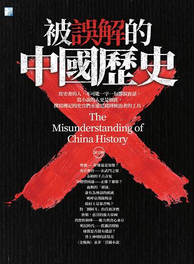 被誤解的中國歷史 出版公司:海鴿文化出版創智文化總經銷 作者:羅興 類型:人文社會-歷史 PDF電子書 繁體中文版