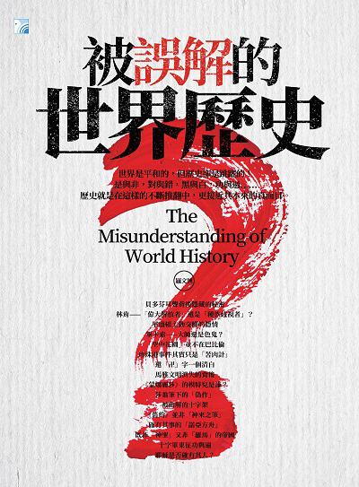 被誤解的世界歷史 出版公司:海鴿文化出版創智文化總經銷 作者:羅興 類型:人文社會-歷史 PDF電子書 繁體中文版