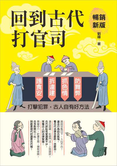 回到古代打官司:護食安, 拆違建, 抓色情, 防舞弊......打擊犯罪, 古人自有好方法 出版公司:漫遊者 作者:劉峰 類型:人文社會-歷史 EPUB電子書 繁體中文版