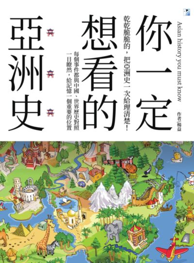 你一定想看的亞洲史:乾乾脆脆的, 把亞洲史一次給理清楚! 出版公司:海鷹文化出版知遠文化總經銷 作者:楊益 類型:人文社會-歷史 PDF電子書 繁體中文版