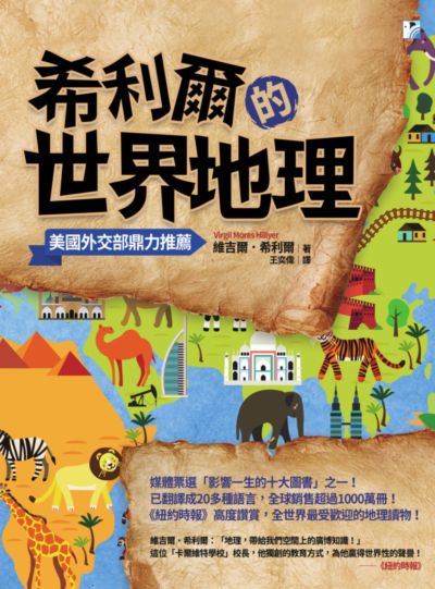 希利爾的世界地理 出版公司:海鷹文化出版知遠文化總經銷 作者:維吉爾.希利爾(Virgil Mores Hillyer) 類型:人文社會-歷史 PDF電子書 繁體中文版