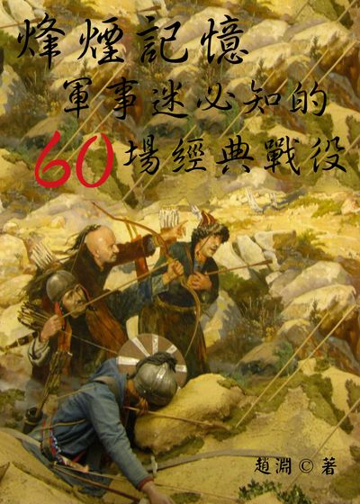 烽煙記憶:軍事迷必知的60場經典戰役 出版公司:御璽動向育樂有限公司 作者:趙淵 類型:人文社會-歷史 EPUB電子書 繁體中文版