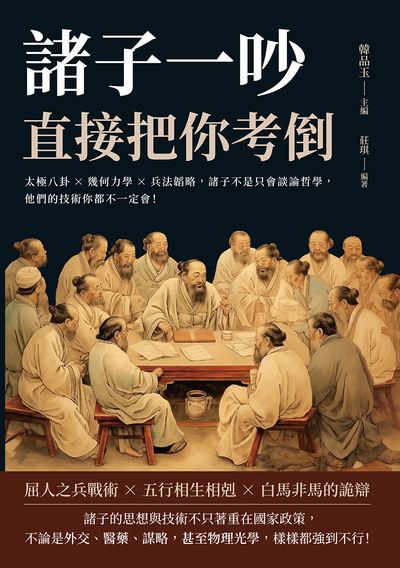 諸子一吵, 直接把你考倒:太極八卦×幾何力學×兵法韜略, 諸子不是只會談論哲學, 他們的技術你都不一定會! 出版公司:崧燁文化 作者:莊琪 類型:人文社會-歷史 EPUB電子書 繁體中文版
