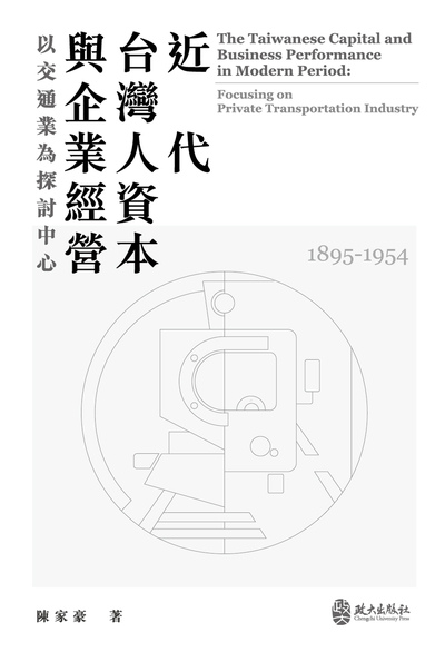 近代台灣人資本與企業經營: 以交通業為探討中心(1895-1954) 出版公司:政大出版社 作者:陳家豪 類型:人文社會-歷史 PDF電子書 繁體中文版
