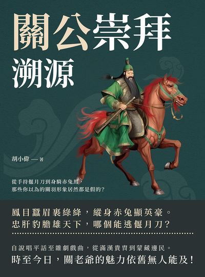 關公崇拜溯源:從手持偃月刀到身騎赤兔馬, 那些你以為的關羽形象居然都是假的 出版公司:崧燁文化 作者:胡小偉 類型:人文社會-歷史 EPUB電子書 繁體中文版