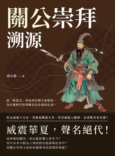 關公崇拜溯源:從「斬蚩尤」神話到宋朝天象解說, 為什麼歷代皆尊關羽為忠義的化身 出版公司:崧燁文化 作者:胡小偉 類型:人文社會-歷史 EPUB電子書 繁體中文版