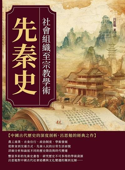 先秦史:社會組織至宗教學術 出版公司:複刻文化 作者:呂思勉 類型:人文社會-歷史 EPUB電子書 繁體中文版