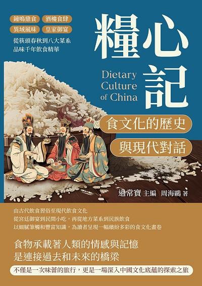 糧心記, 食文化的歷史與現代對話:鐘鳴鼎食×酒樓食肆×異域風味×皇家御宴, 從筷頭春秋到八大菜系, 品味千年飲食精華 出版公司:清文華泉 作者:過常寶 類型:人文社會-歷史 EPUB電子書 繁體中文版