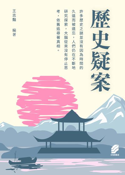歷史疑案 出版公司:方集出版社 作者:王志豔類型:人社會-歷史 EPUB電子書 繁體中版