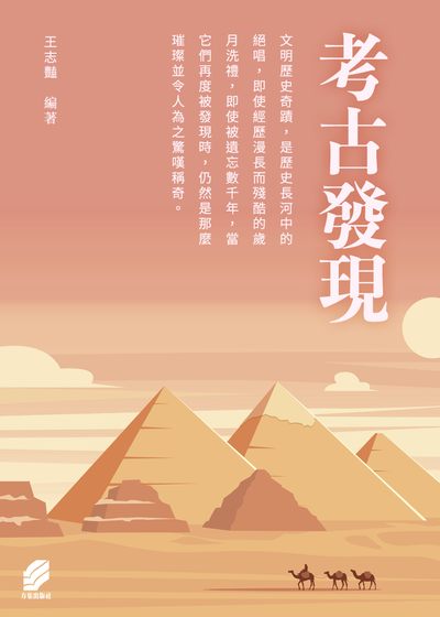 考古發現 出版公司:方集出版社 作者:王志豔類型:人社會-歷史 EPUB電子書 繁體中版