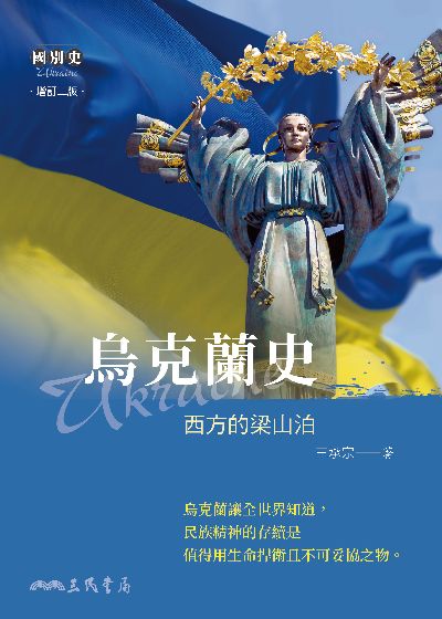 烏克蘭史:西方的梁山泊 出版公司:三民書局 作者:王承宗 類型:人文社會-歷史 EPUB電子書 繁體中文版