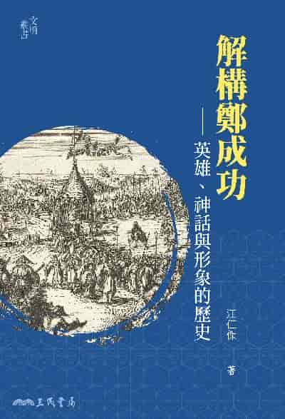 解構鄭成功:英雄、神話與形象的歷史 出版公司:三民書局 作者:江仁傑 類型:人文社會-歷史 EPUB電子書 繁體中文版