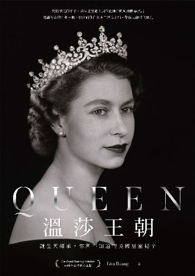 Queen溫莎王朝:誕生與傳承, 你所不知道的英國皇室秘辛 出版公司:創意市集 作者:Lisa Huang 類型:人文社會-歷史 EPUB電子書 繁體中文版