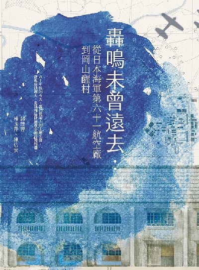 轟鳴木曾遠去:從日本海軍第六十一航空廠到岡山醒村 出版公司:蔚藍文化 作者:邱睦容、林玉萍、陳信安 類型:人文社會-歷史 EPUB電子書 繁體中文版