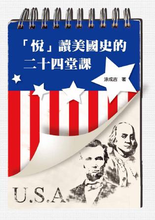 「悅」讀美國史的二十四堂課 出版公司:秀威資訊科技 作者:涂成吉 類型:人文社會-歷史 PDF電子書 繁體中文版