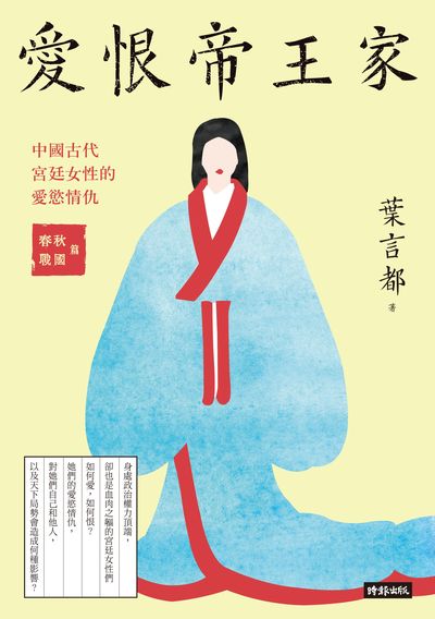 愛恨帝王家:中國古代宮廷女性的愛慾情仇, 春秋戰國篇 出版公司:時報 作者:葉言都 類型:人文社會-歷史 EPUB電子書 繁體中文版