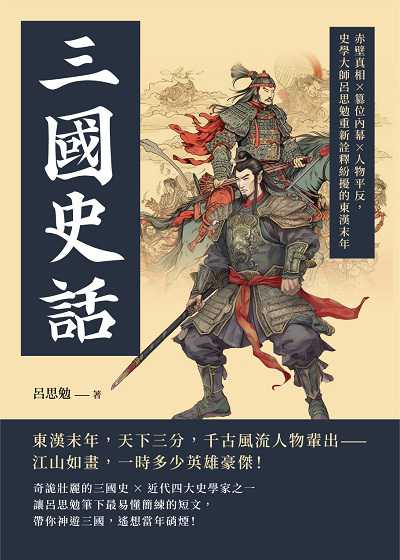 三國史話:赤壁真相×篡位內幕×人物平反, 史學大師呂思勉重新詮釋紛擾的東漢末年 出版公司:崧燁文化 作者:呂思勉 類型:人文社會-歷史 EPUB電子書 繁體中文版
