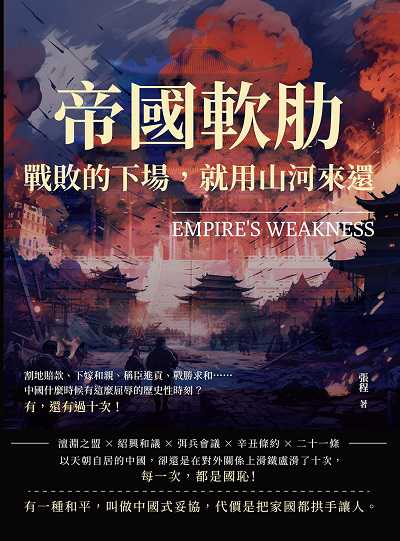帝國軟肋, 戰敗的下場, 就用山河來還:割地賠款、下嫁和親、稱臣進貢、戰勝求和……中國什麼時候有這麼屈辱的歷史性時刻, 還有過十次! 出版公司:崧燁文化 作者:張程 類型:人文社會-歷史 EPUB電子書 繁體中文版