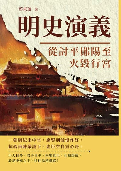 明史演義:從討平鄖陽至火毀行宮 出版公司:複刻文化 作者:蔡東藩 類型:人文社會-歷史 EPUB電子書 繁體中文版