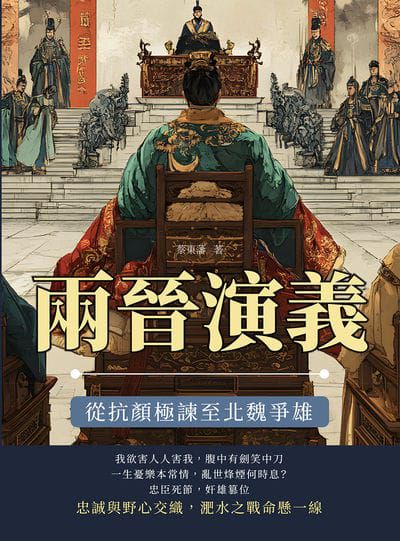 兩晉演義:從抗顏極諫至北魏爭雄 出版公司:複刻文化 作者:蔡東藩 類型:人文社會-歷史 EPUB電子書 繁體中文版