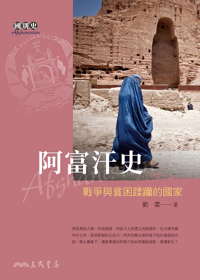 阿富汗史:戰爭與貧困蹂躪的國家 出版公司:三民書局 作者:劉雲 類型:人文社會-歷史 EPUB電子書 繁體中文版