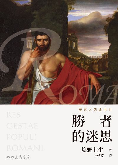 羅馬人的故事. Ⅲ, 勝者的迷思 出版公司:三民書局 作者:野七生 類型:人文社會-歷史 EPUB電子書 繁體中文版