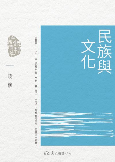 民族與文化 出版公司:東大圖書公司 作者:錢穆 類型:人文社會-歷史 EPUB電子書 繁體中文版