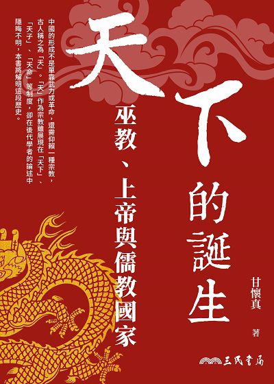 天下的誕生:巫教、上帝與儒教國家 出版公司:三民書局 作者:甘懷真 類型:人文社會-歷史 EPUB電子書 繁體中文版