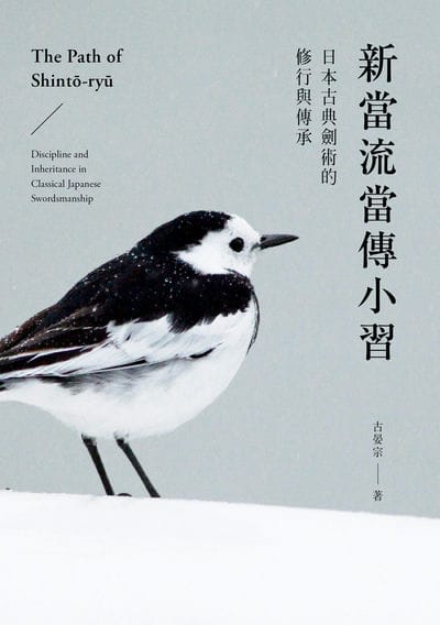 新當流當傳小習:日本古典劍術的修行與傳承 出版公司:蔚藍文化 作者:古晏宗 類型:人文社會-歷史 EPUB電子書 繁體中文版