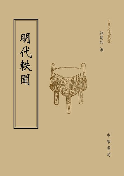 明代軼聞 出版公司:中華書局 作者:林慧如 類型:人文社會-歷史 PDF電子書 繁體中文版