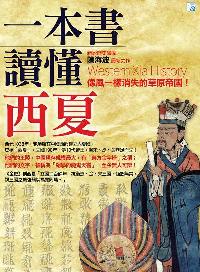 一本書讀懂西夏 出版公司:海鴿文化出版創智文化總經銷 作者:陳海波 類型:人文社會-歷史 PDF電子書 繁體中文版