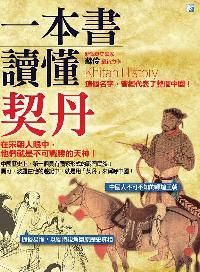 一本書讀懂契丹 出版公司:海鴿文化出版創智文化總經銷 作者:蘇伶 類型:人文社會-歷史 PDF電子書 繁體中文版