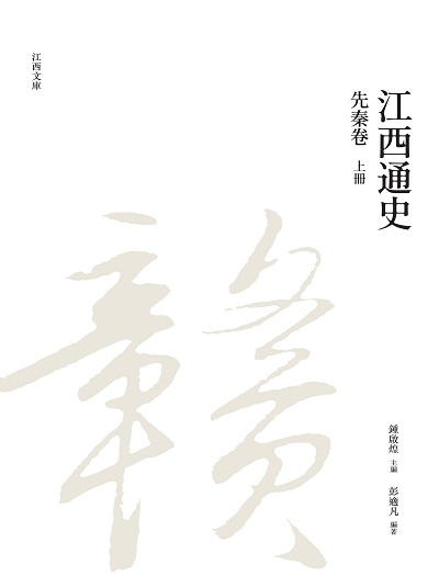江西通史. 上冊, 先秦卷 出版公司:昌明文化出版萬卷樓發行 作者:彭適凡 類型:人文社會-歷史 PDF電子書 繁體中文版