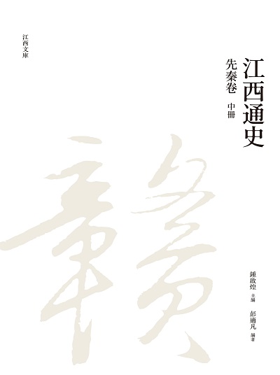 江西通史. 中冊, 先秦卷 出版公司:昌明文化出版萬卷樓發行 作者:彭適凡 類型:人文社會-歷史 PDF電子書 繁體中文版