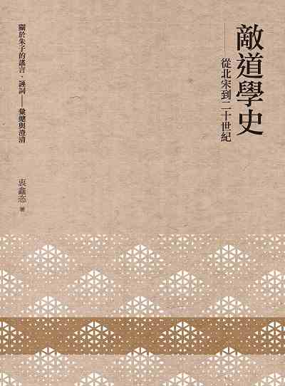 敵道學史:從北宋到二十世紀 出版公司:萬卷樓圖書 作者:衷鑫恣 類型:人文社會-歷史 PDF電子書 繁體中文版