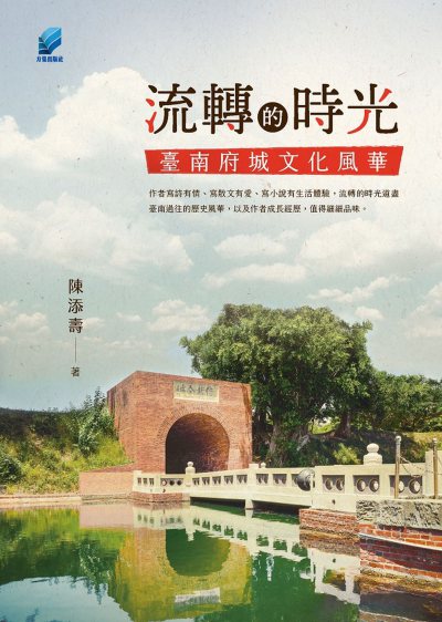 流轉的時光:臺南府城文化風華 出版公司:方集出版社 作者:陳添壽 類型:人文社會-歷史 EPUB電子書 繁體中文版