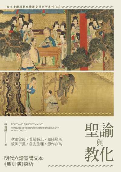 聖諭與教化──明代六諭宣講文本《聖訓演》探析 出版公司:秀威出版 作者:林晉葳 類型:人文社會-歷史 EPUB電子書 繁體中文版