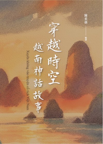 穿越時空越南神話故事 出版公司:萬卷樓圖書 作者:陳柔蒨 譯 類型:人文社會-歷史 PDF電子書 繁體中文版
