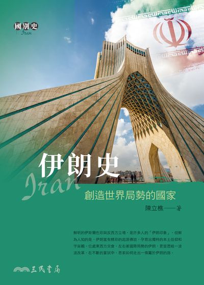 伊朗史:創造世界局勢的國家 出版公司:三民書局 作者:陳立樵 類型:人文社會-歷史 EPUB電子書 繁體中文版